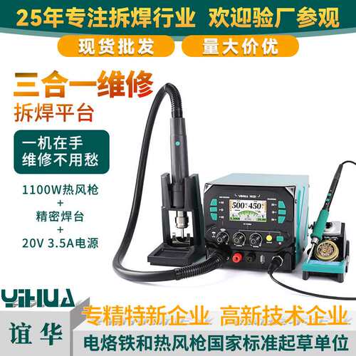 YIHUA谊华983D三合一热风精密焊台20V3.5A电源210 245手柄工业级