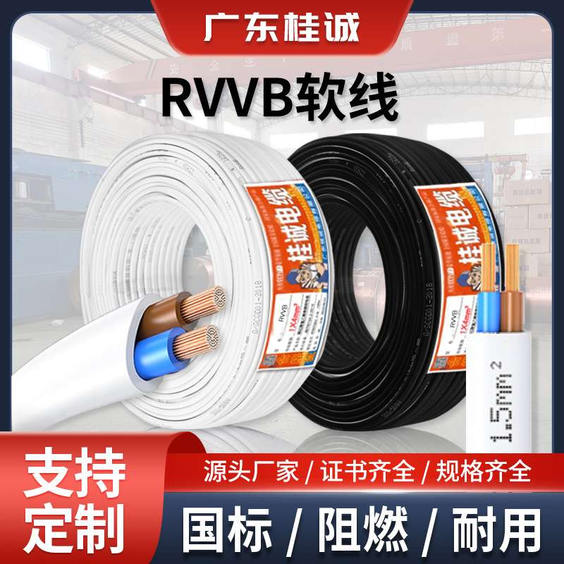 桂诚电缆国标ZC-RVV铜芯扁形护套线2芯0.5/1.5/4平方平行电线软线