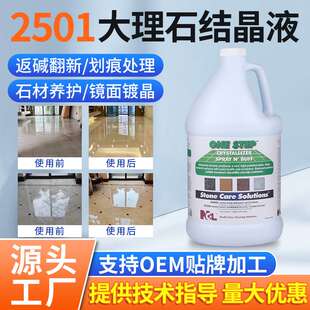 NCL2501大理石结晶液石材打磨镜面抛光剂地板护理养护增亮晶面剂