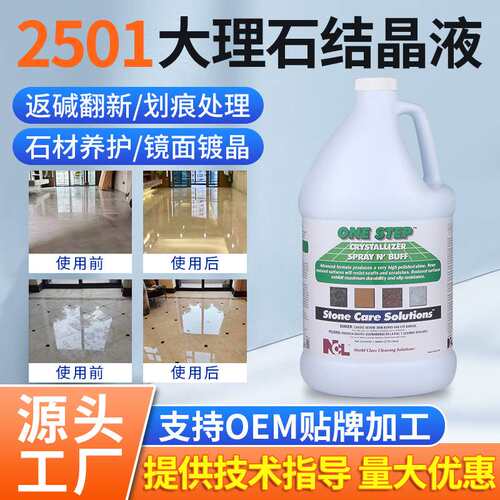 NCL2501大理石结晶液石材打磨镜面抛光剂地板护理养护增亮晶面剂