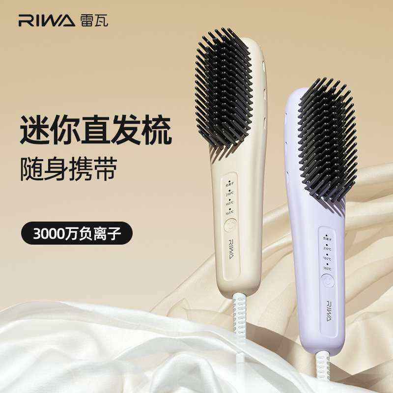 雷瓦负离子直发梳 RB-8517