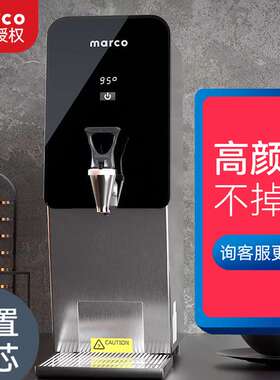 开水机marco商用步进式MT8F奶茶店过滤电热开水器全自动定量