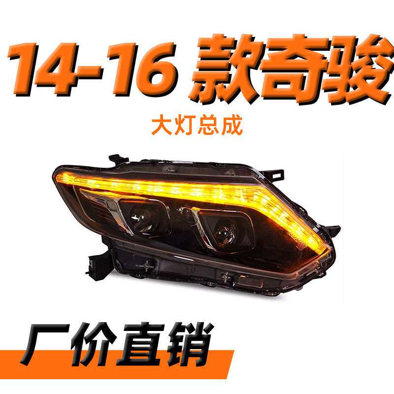 专用于14-16款奇骏大灯总成改装LED透镜大灯日行灯流水转向灯