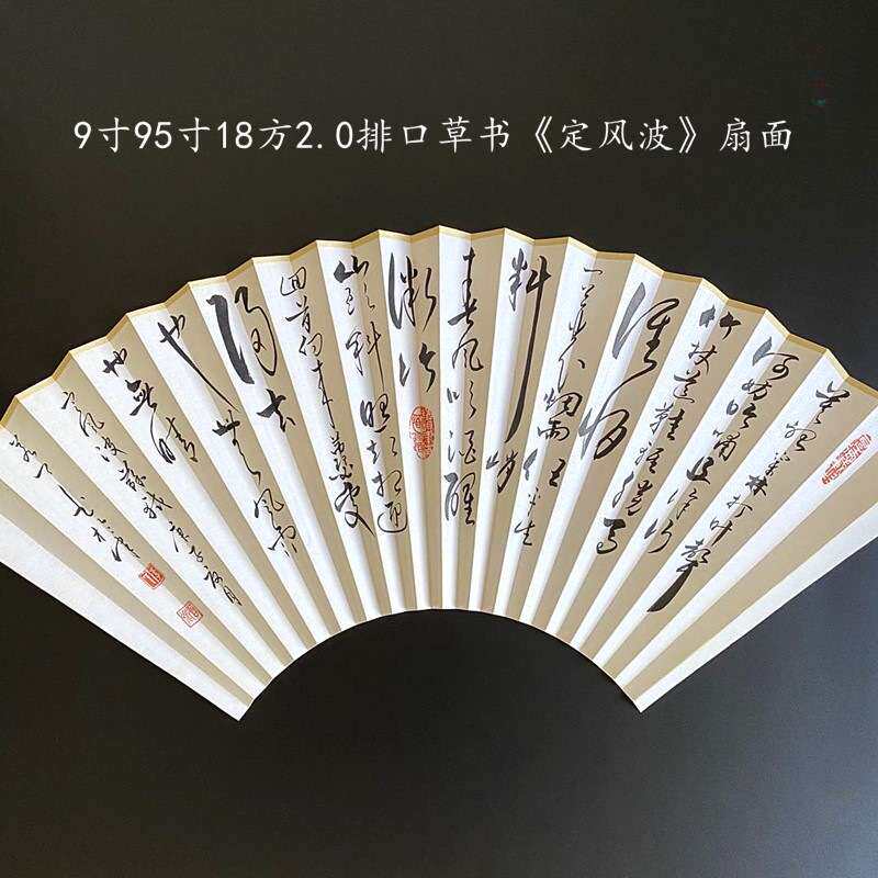 ?怀袖堂折扇 扇子 草书 定风波 苏轼诗词 莫听穿林打叶声 人工