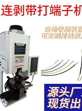 连剥带打端子机半自动剥皮打端子机多芯线剥线打端一体机剥打机器