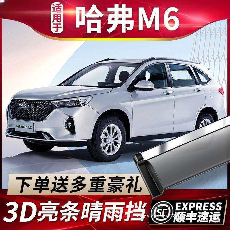 适用2023款长城哈弗M6PLUS晴雨挡车窗雨眉哈佛M6防雨条汽