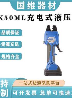 EK50ML充电式液压钳KLAUKE铝鼻子压接钳电动液压机