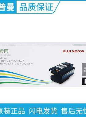 原装 富士施乐粉盒 CP118w CP119w CP228w CM118w CM228fw墨粉