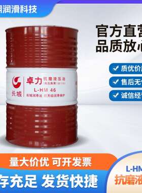 长城卓力L-HM46高压高清液压油 注塑机磨床通用大桶200升