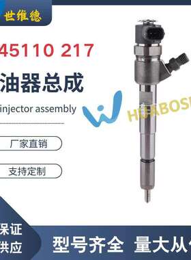 0445110217喷油器总成国产货源稳定耐用