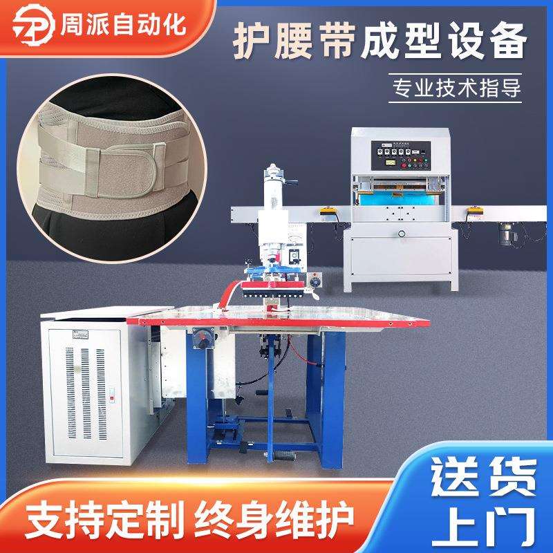 高周波热压机运动腰带成型塑胶熔接机护腰带成型自动滑台高周波机