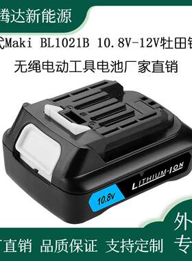 替代Maki BL1021B 10.8V-12V牡田锂电无绳电动工具电池厂家直销