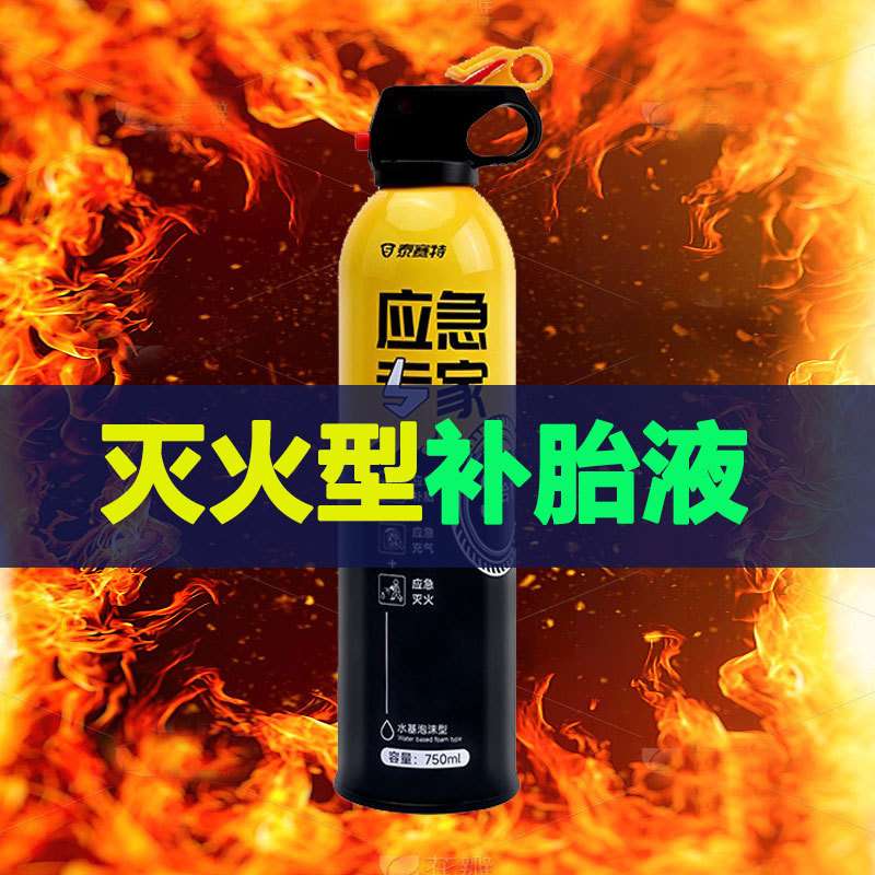 便携式新能源车载灭火型自动充气补胎液防锈防腐蚀抗冻大容量阻燃