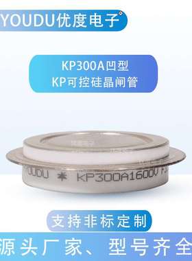 KP300A1600V(凹) KP300A-16 KP300-16 KP300A/1600V普通晶闸管