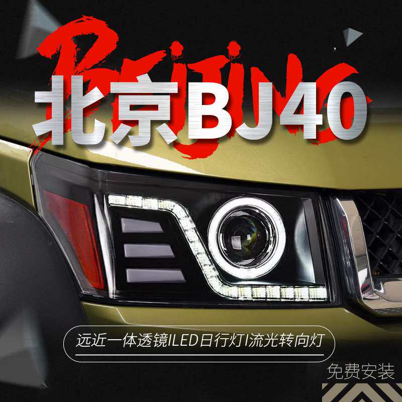 专用于北京BJ40大灯总成改装LED日行灯流水转向灯天使眼LED大灯