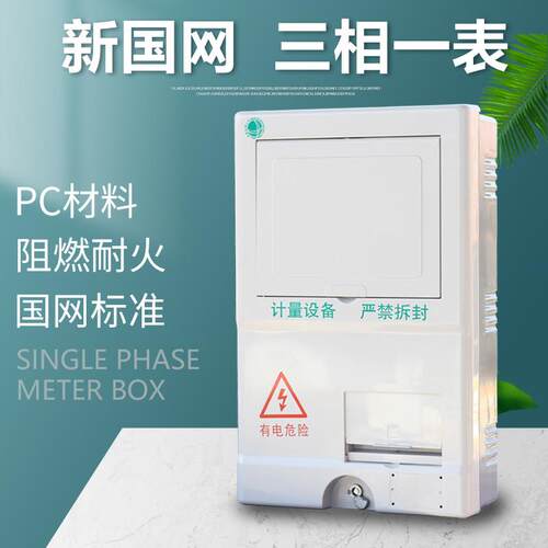 新国网三相一位电表箱 电能表计量箱厂家非金属PC单相电表箱