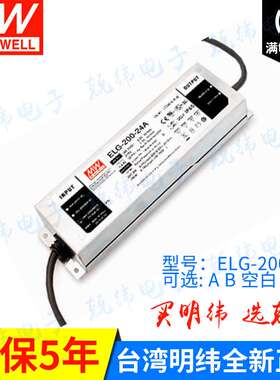 明纬ELG-200-36 200W 36V全密封 空白型，防水IP67LED驱动电源