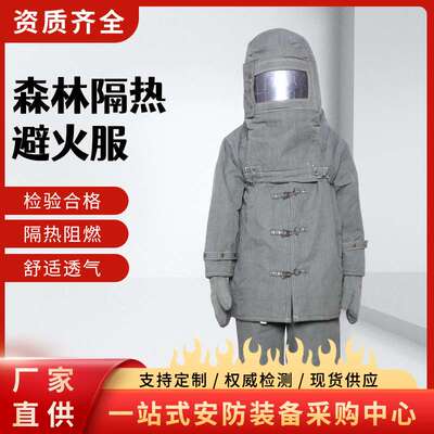 阻燃隔热防火层森林隔热避火服高温环境身体防护隔热服三件套装