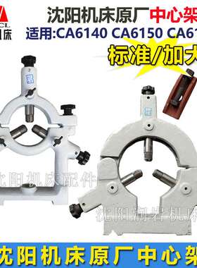 沈阳机床CA6136 CA6140 CA6150标准加大中心架 范围50-200 80-260