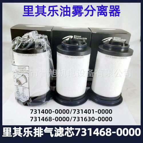 里其乐真空泵配件排气滤芯731468-0000 油雾分离器 731630-0000