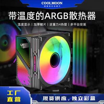 COOLMOON数显四铜管ARGB散热器电脑2011多平台PWM静音风冷CPU风扇