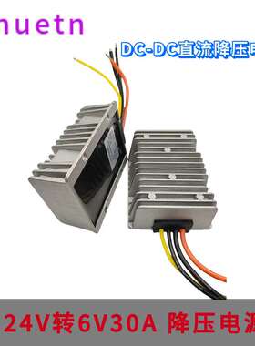 24V转6V30A防水LED车载显示屏电源8-35V变6V直流DC电源转换器