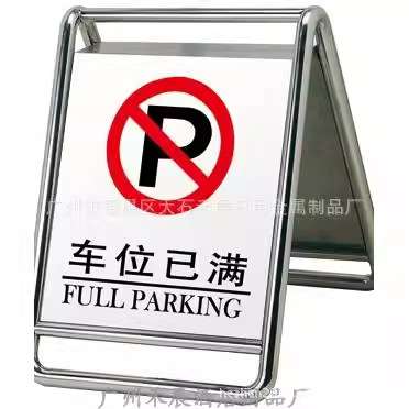 厂家 足0.8厚201厚不锈钢停车牌蚀刻车位已满停车牌请勿泊车牌