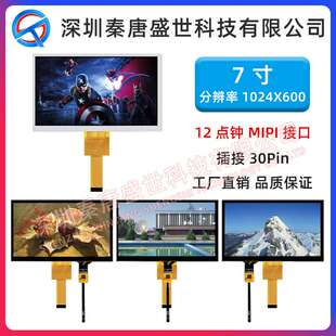 7寸TFT液晶显示屏分辨率1024*600插接30pin接口MIPI带电容触摸
