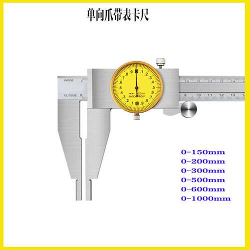 上海单向爪带表卡尺0-150-200-300mm单爪带表卡尺 加长爪带卡尺
