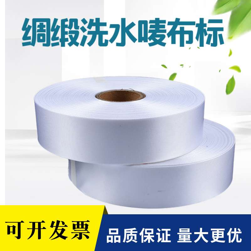 水洗标服装唛头绸缎水洗唛布标253040*200条码打印机商标带条形码