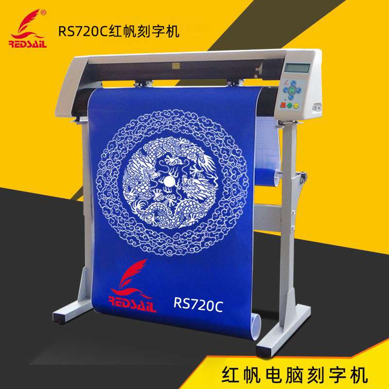 红帆720刻字机不干胶车贴反光膜割字机硅藻泥玻璃喷砂膜刻绘机