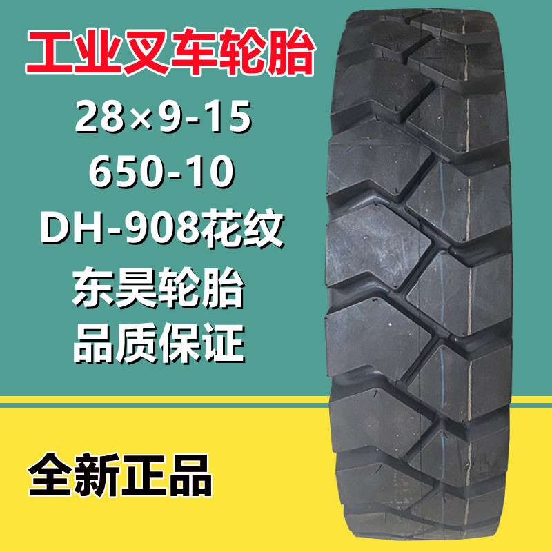 东昊 650-10叉车轮胎815 28*9-15 225/75-15 NHS杭叉轮胎DH-908