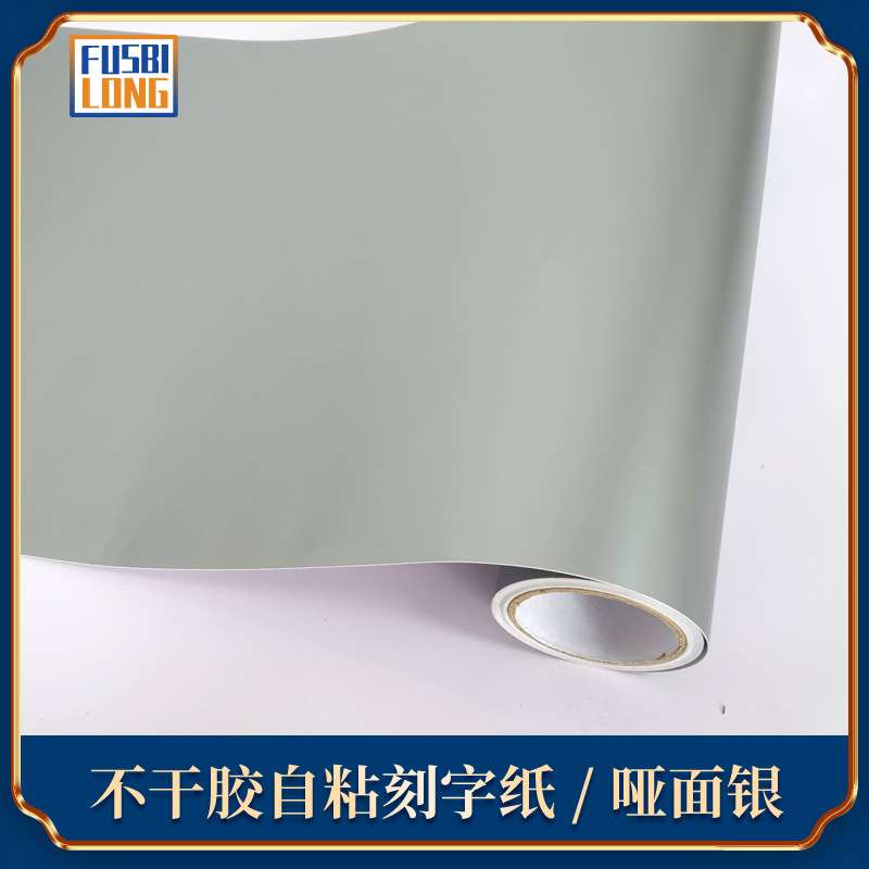 哑面银PVC即时贴哑面银色墙纸不干胶广告哑银61厘米刻字纸