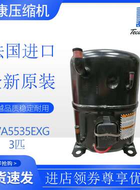 法国泰康Tecumseh压缩机AVA5535EXG冷柜冷水机渔池冷库3匹原装