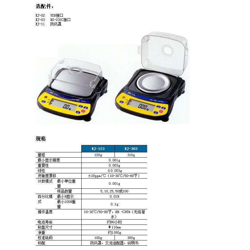 EJ-123/EJ-303系列小型轻便天平实验室用高精度测量高性能多功能