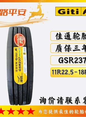佳通轮胎GSR237 11R22.5-18PR公路运输车/货车轮胎中长途高速轮胎