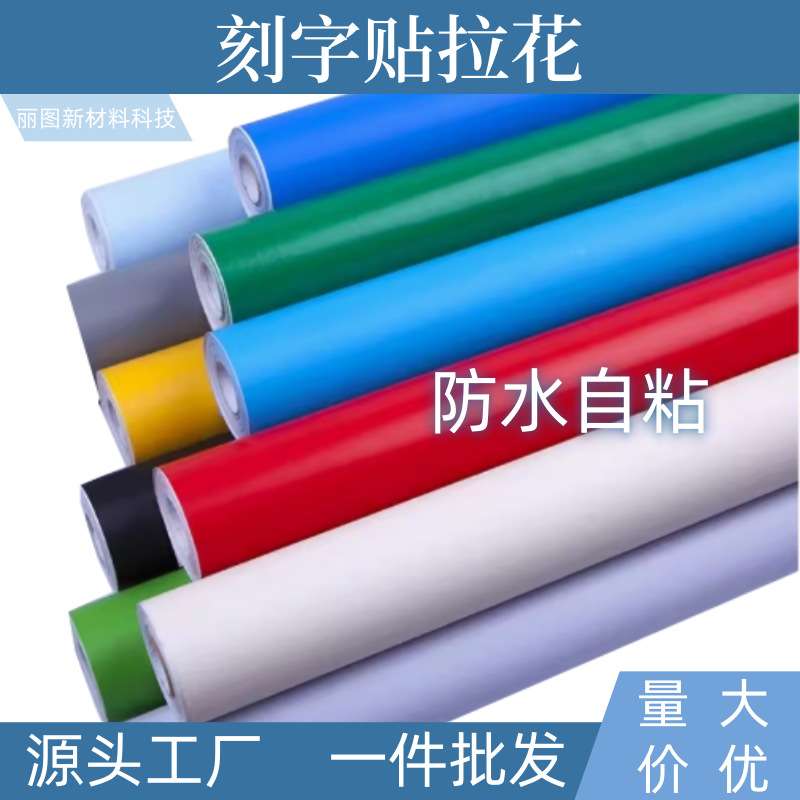 防水哑面PVC即时贴幼儿园墙壁贴纸户外广告刻字贴汽车拉花装饰贴