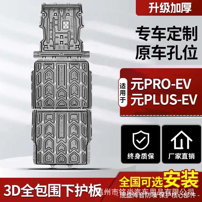 比亚迪新能源海豹元PLUS汉ev海豚唐宋dmi发动机海鸥电机电池护板图片