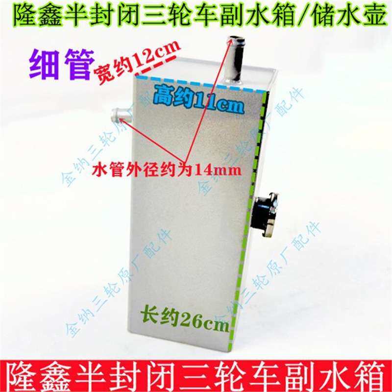 河南隆鑫半封闭三轮车配件X1/X2/X3摩托三轮车水箱副水箱储水箱