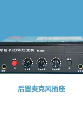 厂家车载功放机、4X50W大功率车载卡拉OK、旅游大巴双话筒功放机