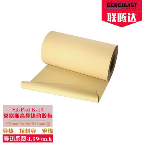 进口贝格斯高导热绝缘矽胶布sil-pad k10抗刺穿散热绝缘垫片