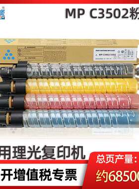 MPC3502粉盒 适用理光Aficio MPC3002 C3502复印机碳粉盒