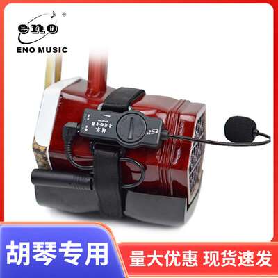 eno民乐拾音器古筝二胡古琴民乐外置拾音器EPU01HQ胡琴拾音器