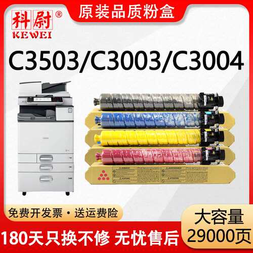 科尉适用理光MP C3503SP粉盒C3003SP碳粉盒C3004SP/exSP C3504SP