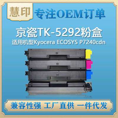 适用京瓷TK-5292粉盒 兼容Kyocera ECOSYS P7240cdn复印机