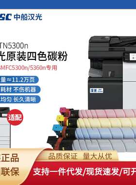 汉光 HG-TN5300nK/M/Y/C 原装墨粉碳粉盒BMFC5300n/C5360n复合机