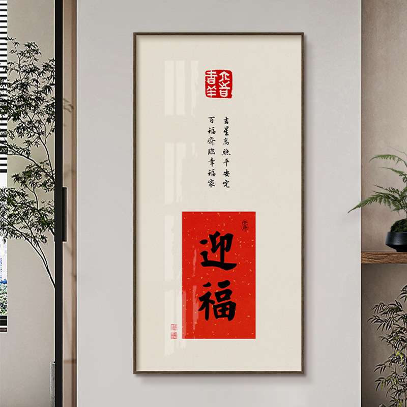 茶室书法挂画福字迎门画入户玄关装饰画新中式壁画客厅字画挂件竖