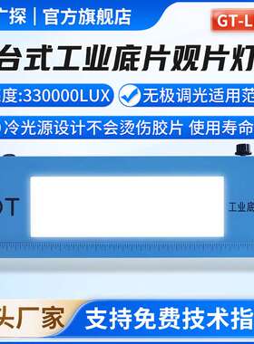 广探工业观片灯GT-LED7射线底片探伤检测NDT33万台式底片评片灯