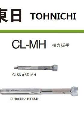 东日TOHNICHICL2N×8D-MH CL5N×8D-MH CL10N×8D-MH换头扭力扳手