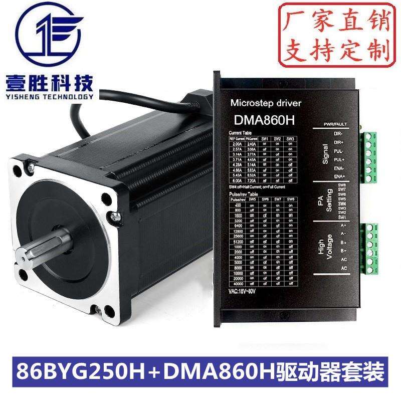 86步进电机套装86BYGH250H+DMA860H驱动 扭矩12N.m 机身高156mm